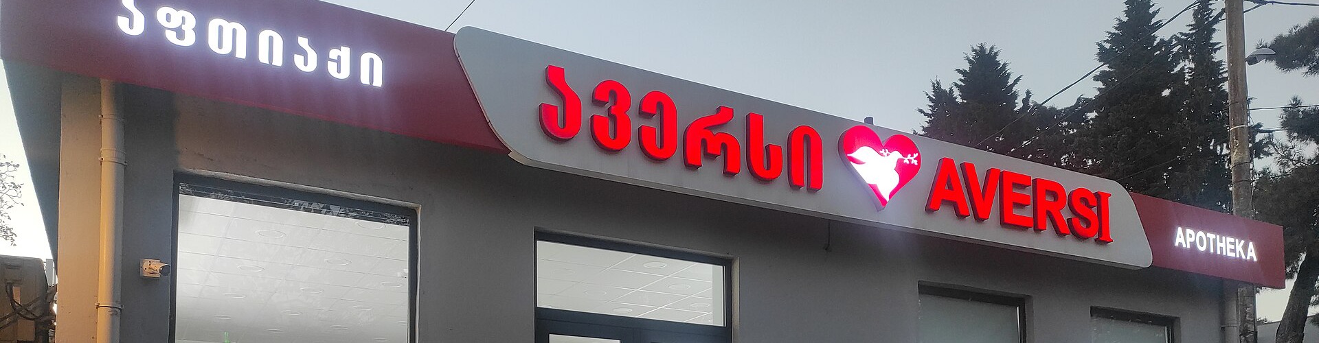 Pharmacies and Medicines in Georgia: Prescriptions and Prices