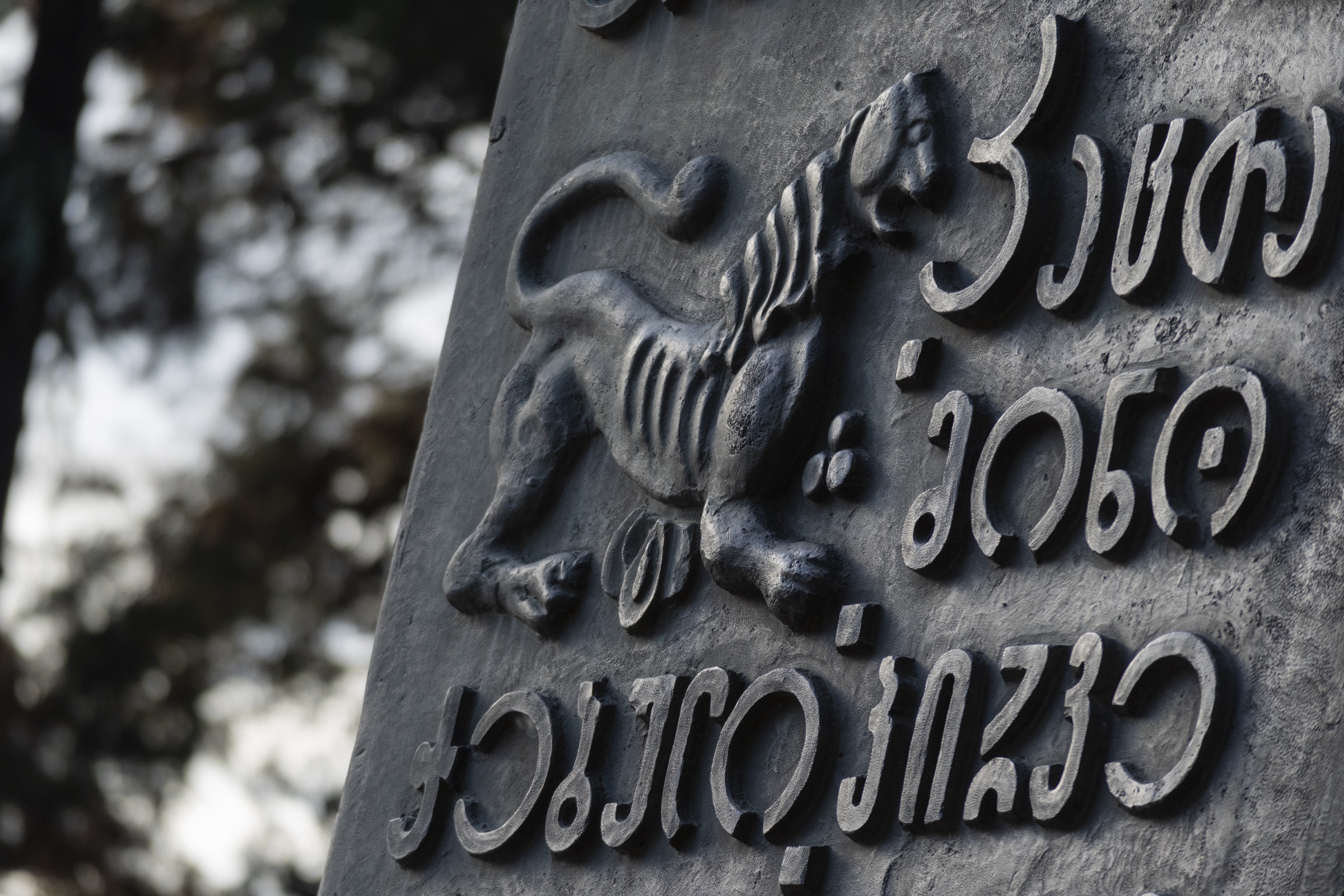 Памятник грузинскому алфавиту
